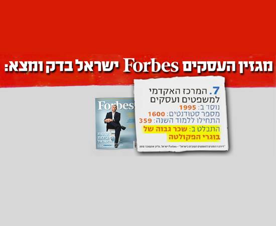 המרכז האקדמי הוא אחד ממוסדות הלימוד בתחום המשפטים המובילים בישראל לפי מגזין פורבס