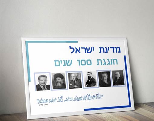 fאחת הכרזות המשתתפות בתחרות 100 שנים לישראל. 