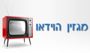 מגזין וידאו