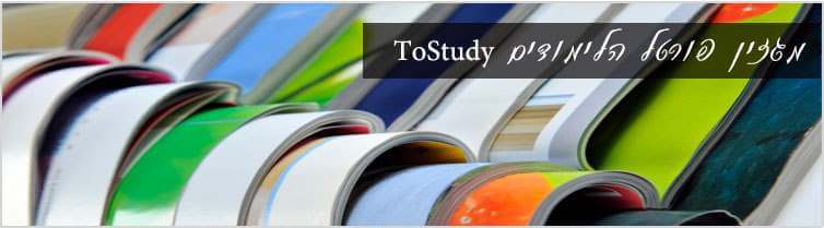 מגזין לימודים ToStudy