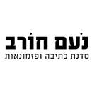 נעם חורב-סדנת כתיבה ופזמונאות